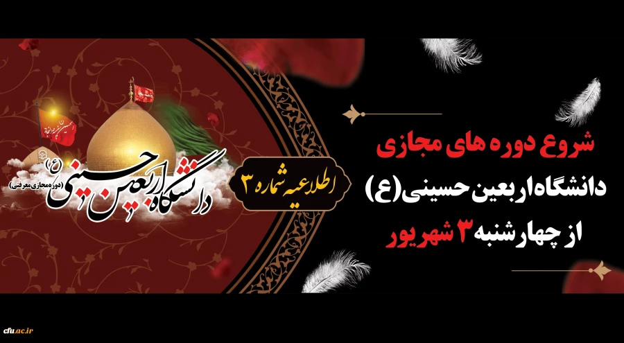 شروع دوره های مجازی دانشگاه اربعین حسینی (ع) از روز چهارشنبه 3 شهریور 2