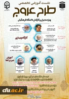 دوره آموزشی مجازی عروج با محتوای نماز، مهدویت و عاشورا ویژه مدیران و کارکنان دانشگاه فرهنگیان 2