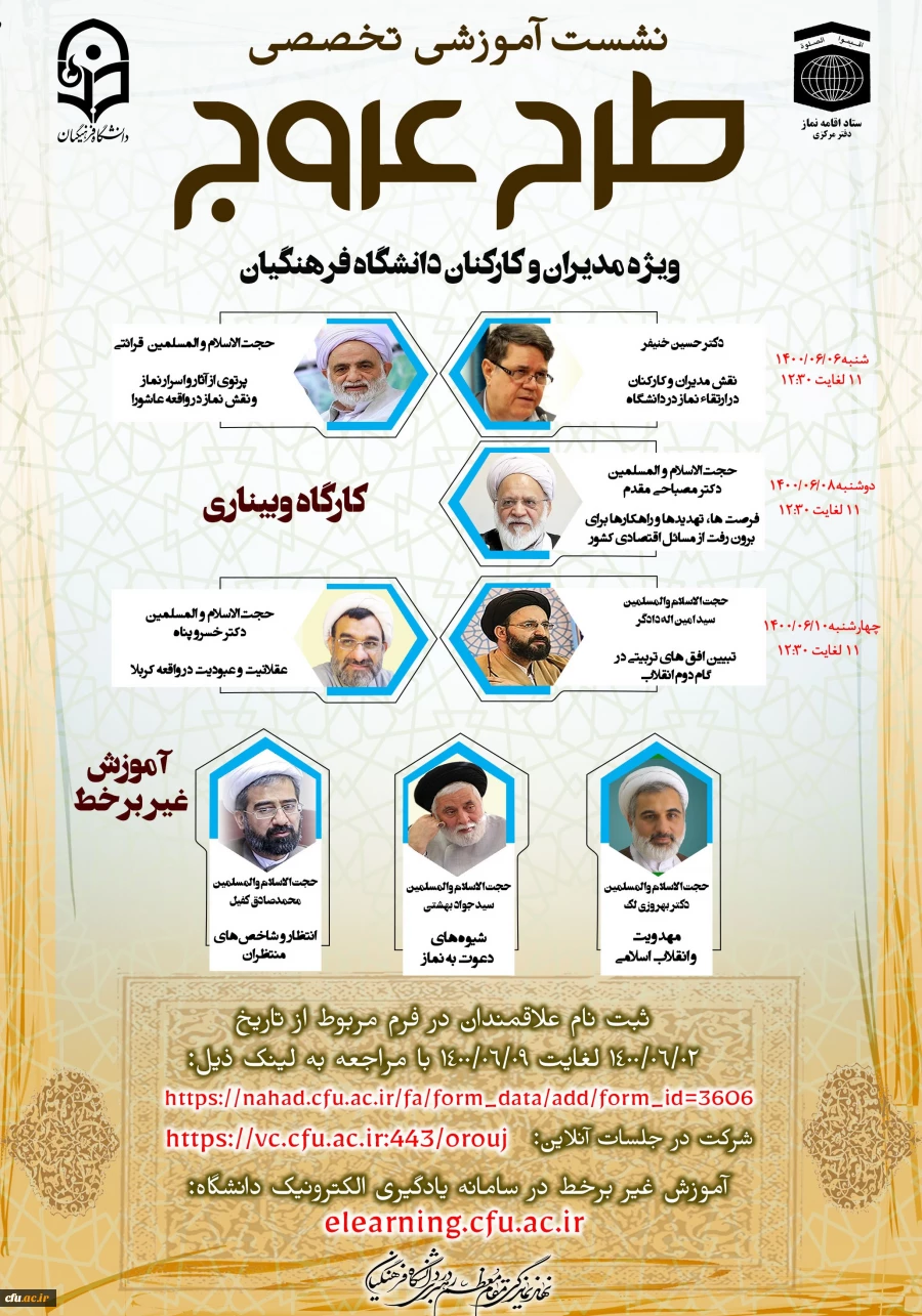 دوره آموزشی مجازی عروج با محتوای نماز، مهدویت و عاشورا ویژه مدیران و کارکنان دانشگاه فرهنگیان 2