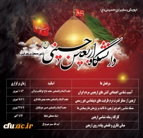 جدول زمانبندی دانشگاه مجازی اربعین حسینی (ع)