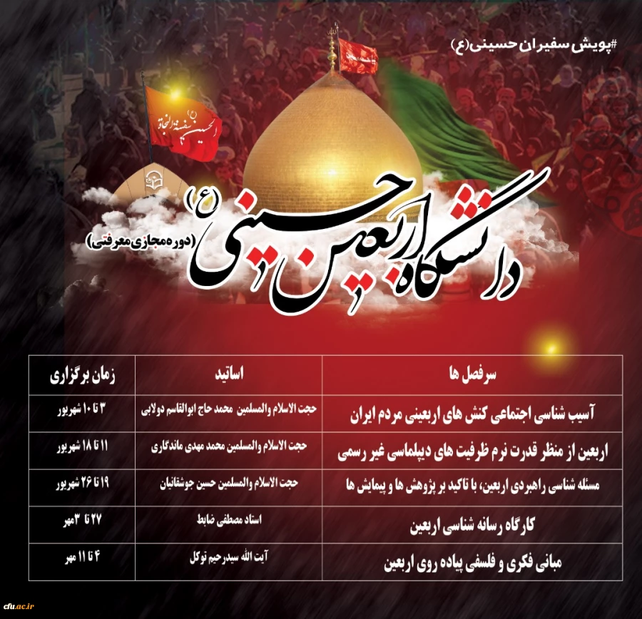 جدول زمانبندی دانشگاه مجازی اربعین حسینی (ع)