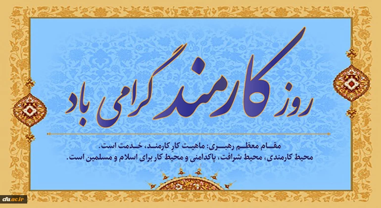 روز کارمند گرامی باد 2