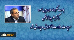 علیرضا کاظمی؛ سرپرست وزارت آموزش و پرورش شد
 2