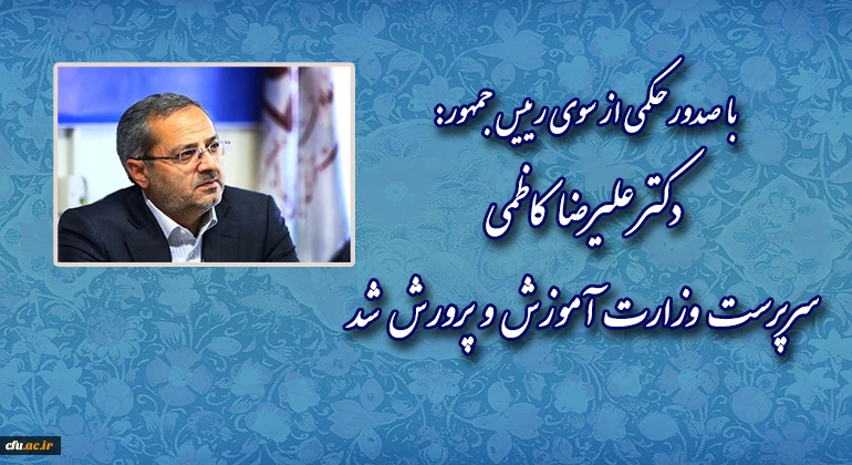 علیرضا کاظمی؛ سرپرست وزارت آموزش و پرورش شد
 2