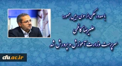 علیرضا کاظمی؛ سرپرست وزارت آموزش و پرورش شد
 2