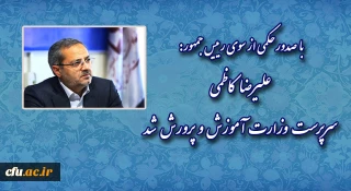 با صدور حکمی از سوی رییس جمهور:

علیرضا کاظمی؛ سرپرست وزارت آموزش و پرورش شد
