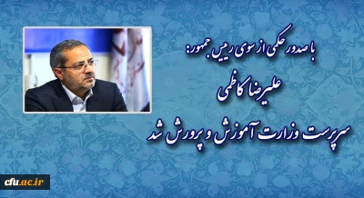 با صدور حکمی از سوی رییس جمهور:

علیرضا کاظمی؛ سرپرست وزارت آموزش و پرورش شد
