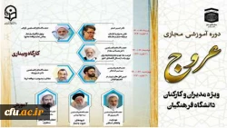دوره آموزشی مجازی عروج با محتوای نماز، مهدویت و عاشورا ویژه مدیران و کارکنان دانشگاه فرهنگیان 2