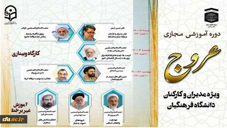 دوره آموزشی مجازی عروج با محتوای نماز، مهدویت و عاشورا ویژه مدیران و کارکنان دانشگاه فرهنگیان 2