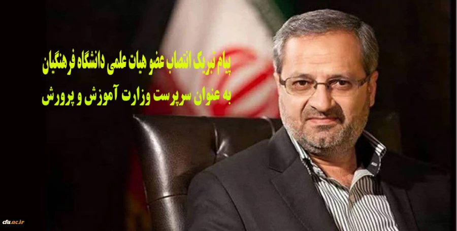 عرض تبریک انتصاب عضو هیات علمی دانشگاه فرهنگیان خراسان رضوی به عنوان سرپرستی وزارت آموزش و پرورش 2