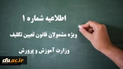 اطلاعیه شماره 1 ویژه مشمولان قانون تعیین تکلیف وزارت آموزش و پرورش (سری دوم معلمان حق التدریس، آموزشیاران نهضت سواد آموزی، مربیان پیش دبستانی و خرید خدمات آموزشی) 2