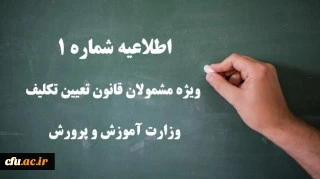 اطلاعیه شماره 1 ویژه مشمولان قانون تعیین تکلیف وزارت آموزش و پرورش (سری دوم معلمان حق التدریس، آموزشیاران نهضت سواد آموزی، مربیان پیش دبستانی و خرید خدمات آموزشی) 2
