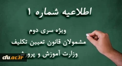  ویژه مشمولان قانون تعیین تکلیف وزارت آموزش و پرورش (سری دوم معلمان حق التدریس، آموزشیاران نهضت سواد آموزی، مربیان پیش دبستانی و خرید خدمات آموزشی) 2
