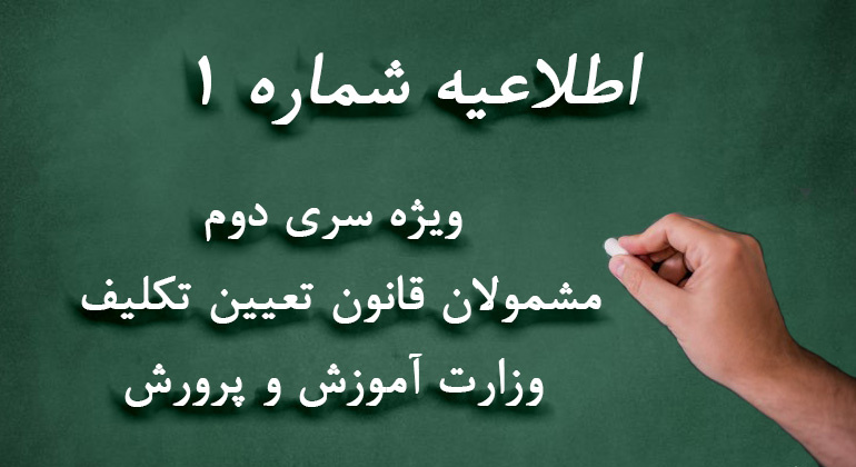 اطلاعیه شماره 1
ویژه مشمولان قانون تعیین تکلیف وزارت آموزش و پرورش (سری دوم معلمان حق التدریس، آموزشیاران نهضت سواد آموزی، مربیان پیش دبستانی و خرید خدمات آموزشی)