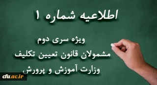 اطلاعیه شماره 1

 ویژه مشمولان قانون تعیین تکلیف وزارت آموزش و پرورش (سری دوم معلمان حق التدریس، آموزشیاران نهضت سواد آموزی، مربیان پیش دبستانی و خرید خدمات آموزشی)