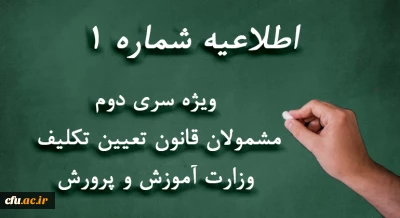 اطلاعیه شماره 1

 ویژه مشمولان قانون تعیین تکلیف وزارت آموزش و پرورش (سری دوم معلمان حق التدریس، آموزشیاران نهضت سواد آموزی، مربیان پیش دبستانی و خرید خدمات آموزشی)