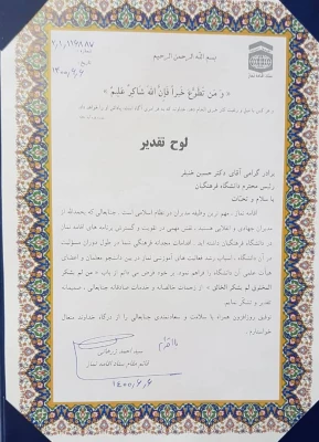 تقدیر قائم مقام ستاد اقامه نماز از رییس دانشگاه فرهنگیان 2