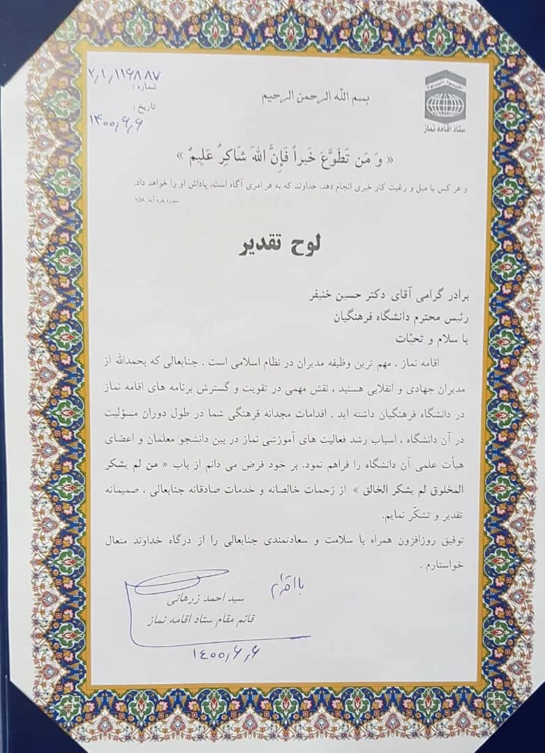 تقدیر قائم مقام ستاد اقامه نماز از رییس دانشگاه فرهنگیان 2