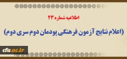 اطلاعیه شماره 23 (اعلام نتایج آزمون فرهنگی پودمان دوم سری دوم) 2