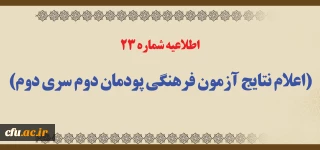 اطلاعیه شماره 23 (اعلام نتایج آزمون فرهنگی پودمان دوم سری دوم)
