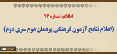 اطلاعیه شماره 23 (اعلام نتایج آزمون فرهنگی پودمان دوم سری دوم)
