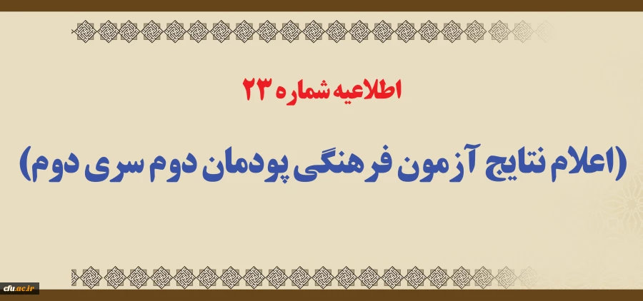 اطلاعیه شماره 23 (اعلام نتایج آزمون فرهنگی پودمان دوم سری دوم)
 2