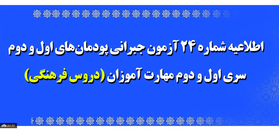 اطلاعیه شماره 24 آزمون جبرانی پودمان های اول و دوم سری اول و دوم مهارت آموزان (دروس فرهنگی) 2