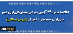 اطلاعیه شماره 24 آزمون جبرانی پودمان های اول و دوم سری اول و دوم مهارت آموزان (دروس فرهنگی) 2