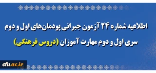 اطلاعیه شماره 24 آزمون جبرانی پودمان های اول و دوم سری اول و دوم مهارت آموزان (دروس فرهنگی)