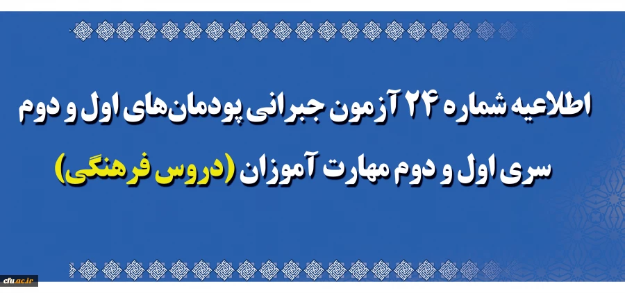 اطلاعیه شماره 24 آزمون جبرانی پودمان های اول و دوم سری اول و دوم مهارت آموزان (دروس فرهنگی)
 2