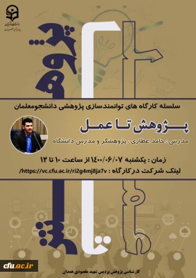 در پردیس شهید مقصودی همدان برگزار شد:

کارگاه آموزشی پژوهش تا عمل ویژه دانشجو معلمان
