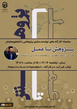 در پردیس شهید مقصودی همدان برگزار شد:

کارگاه آموزشی پژوهش تا عمل ویژه دانشجو معلمان
