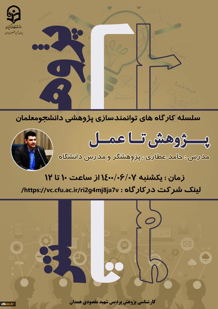 کارگاه آموزشی «پژوهش تا عمل» ویژه دانشجو معلمان
 2