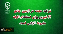 شرکت مجدد در آزمون جامع ١٢ شهریور برای استخدام افراد مشروط الزامی أست
 2