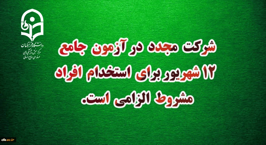 شرکت مجدد در آزمون جامع ١٢ شهریور برای استخدام افراد مشروط الزامی أست
 2