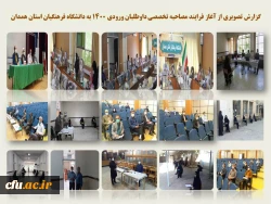 فرایند مصاحبه تخصصی از داوطلبان ورود به دانشگاه فرهنگیان همدان
 2