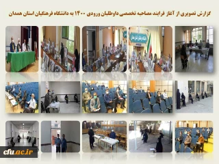 در اقدامی هماهنگ فی مابین مدیریت استان همدان و اداره کل آموزش و پرورش آغاز شد:

فرایند مصاحبه تخصصی از داوطلبان ورود به دانشگاه فرهنگیان همدان
