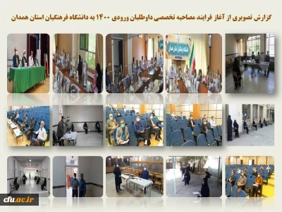 در اقدامی هماهنگ فی مابین مدیریت استان همدان و اداره کل آموزش و پرورش آغاز شد:

فرایند مصاحبه تخصصی از داوطلبان ورود به دانشگاه فرهنگیان همدان
