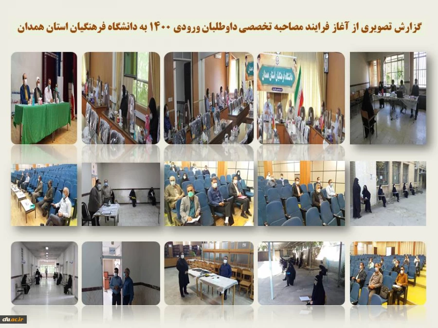 فرایند مصاحبه تخصصی از داوطلبان ورود به دانشگاه فرهنگیان همدان
 2