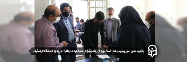 بازدید مدیر امور پردیس های استان یزد از روند برگزاری مصاحبه داوطلبان ورود به دانشگاه فرهنگیان
 2