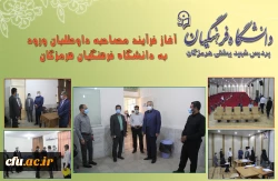 آغاز فرآیند مصاحبه داوطلبان ورود به دانشگاه فرهنگیان هرمزگان 2