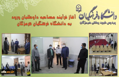 مدیریت امور پردیس های استان هرمزگان:

آغاز فرآیند مصاحبه داوطلبان ورود به دانشگاه فرهنگیان هرمزگان