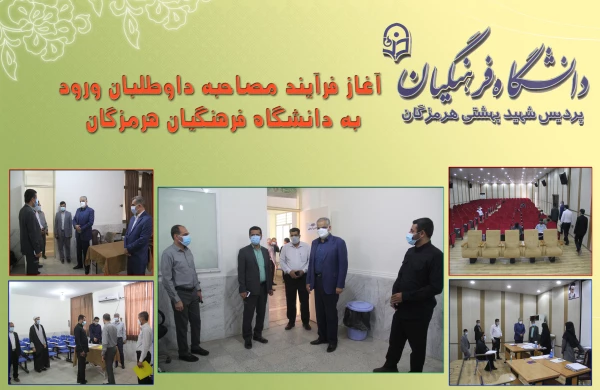 آغاز فرآیند مصاحبه داوطلبان ورود به دانشگاه فرهنگیان هرمزگان 2