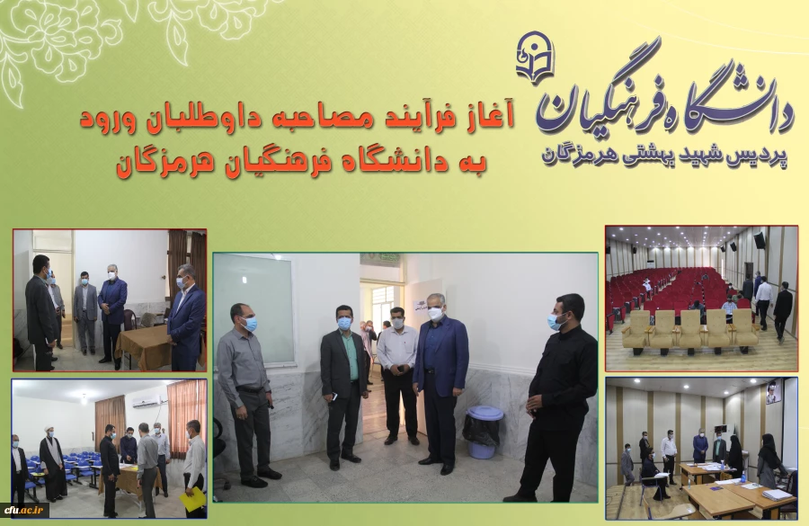 آغاز فرآیند مصاحبه داوطلبان ورود به دانشگاه فرهنگیان هرمزگان 2