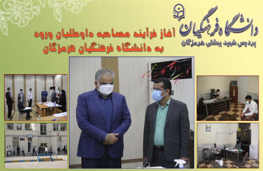 آغاز فرآیند مصاحبه داوطلبان ورود به دانشگاه فرهنگیان هرمزگان 3