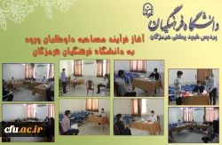 آغاز فرآیند مصاحبه داوطلبان ورود به دانشگاه فرهنگیان هرمزگان 4