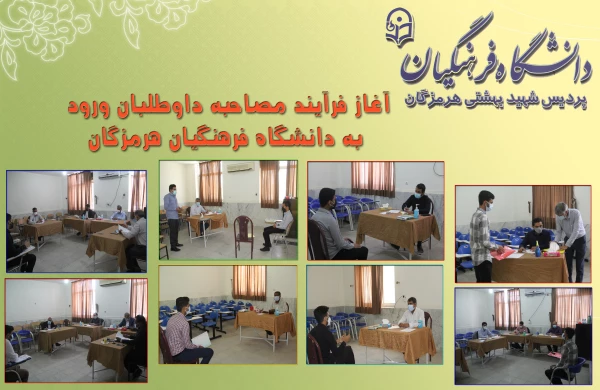 آغاز فرآیند مصاحبه داوطلبان ورود به دانشگاه فرهنگیان هرمزگان 4