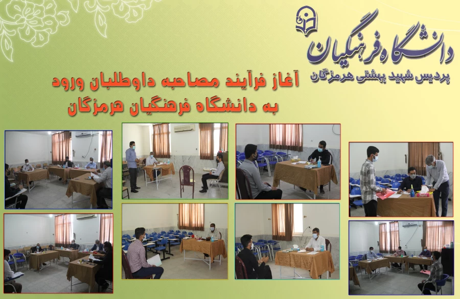 آغاز فرآیند مصاحبه داوطلبان ورود به دانشگاه فرهنگیان هرمزگان 4