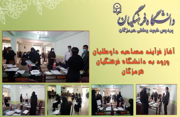 آغاز فرآیند مصاحبه داوطلبان ورود به دانشگاه فرهنگیان هرمزگان 5