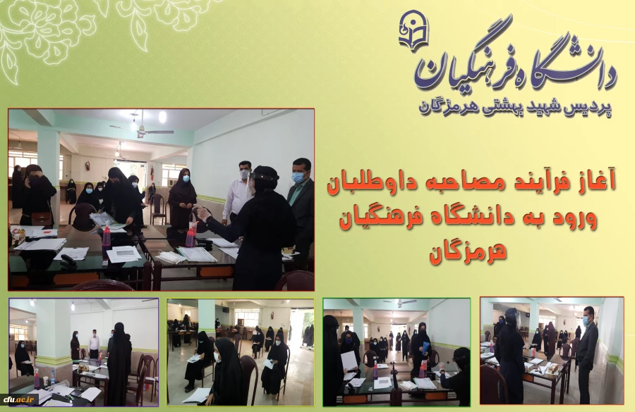 آغاز فرآیند مصاحبه داوطلبان ورود به دانشگاه فرهنگیان هرمزگان 5